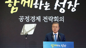 문재인 대통령 공정경제 전략회의 (사진=연합뉴스)