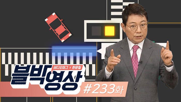 [비디오머그 블박영상] 어둠에 어둠을 더한 스텔스 차량&hellip;제233화 갑자기 나타나 쾅