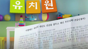 사립 유치원 폐원 통보
