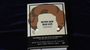 신간 '마거릿 대처 암살 사건'