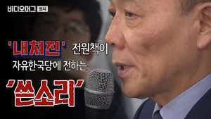 자유한국당에서 '짤린' 전원책의 '쓴소리'