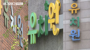 "10만 원 내면 아이 우선 입학"&hellip;일부 사립유치원 '꼼수'
