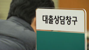 규제 피해 제2 금융권&middot;기타 대출로&hellip;'풍선 효과' 뚜렷