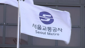 서울교통공사 (사진=연합뉴스)