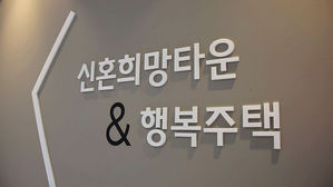신혼희망타운 물량 15만 호로 확대&hellip;내달 분양 시작