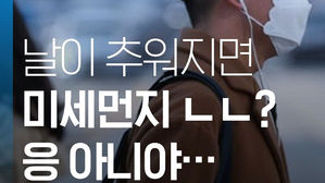 추위에 더 심해지는 미세먼지