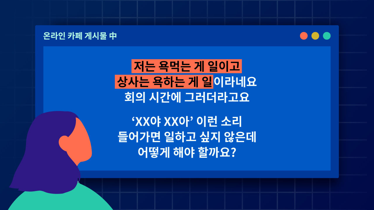 [리포트+/25일 9시] '상사 욕설 때문에 퇴사하고 싶어요