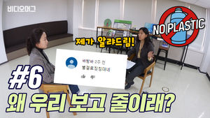 비디오머그 NO PLASTIC #6 왜 우리 보고 줄이래?