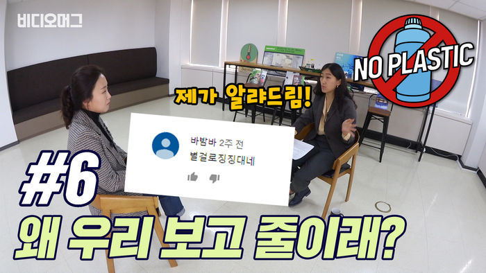 비디오머그 NO PLASTIC #6 왜 우리 보고 줄이래?