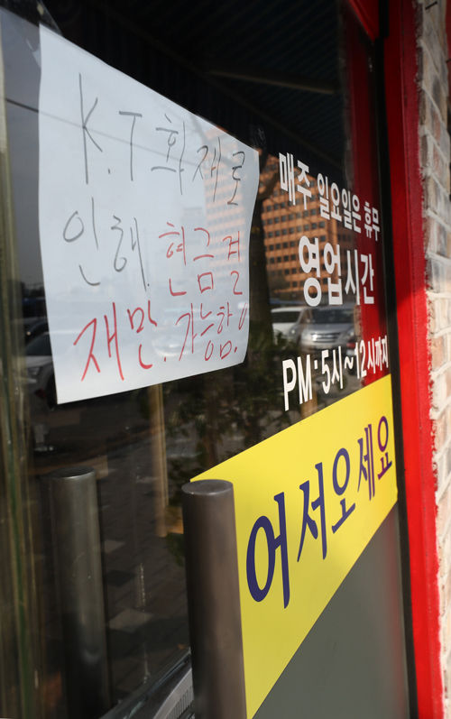 KT 화재 / 카드결제 불가 (사진=연합뉴스)