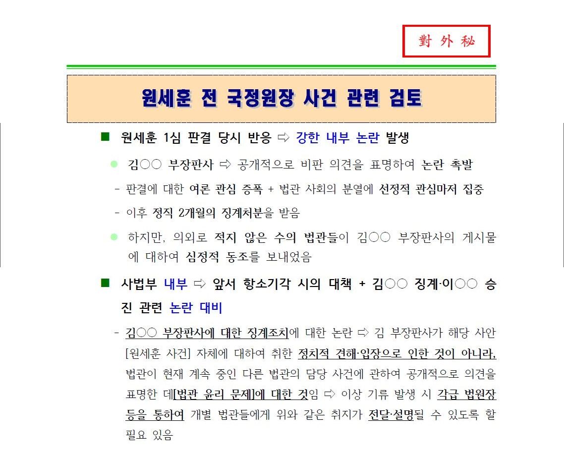 원세훈 전 국정원장 사건 관련 검토(2015년 2월 8일 작성)