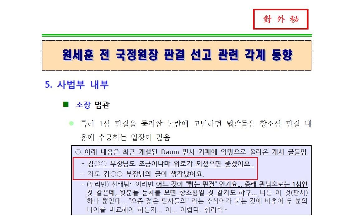 원세훈 전 국정원장 판결 선고 관련 각계 동향(2015년 2월 10일 작성)