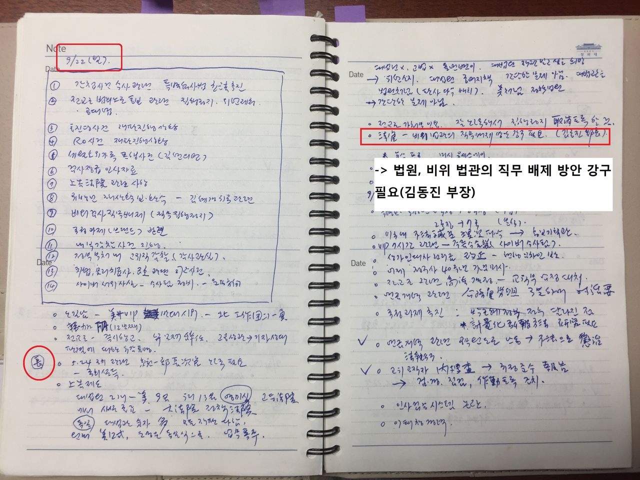 김영한 업무 수첩(김동진 판사 관련), 2014년 9월 22일