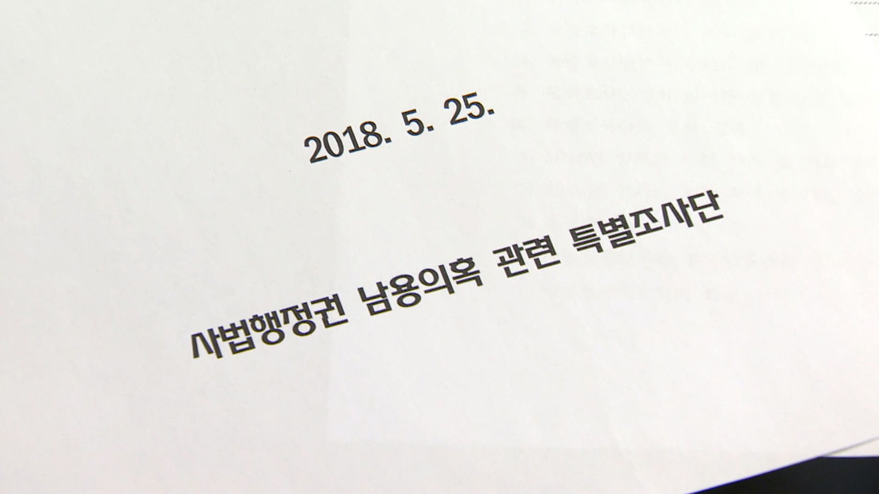 사법행정권 남용 의혹 특별조사단 (사진=연합뉴스)