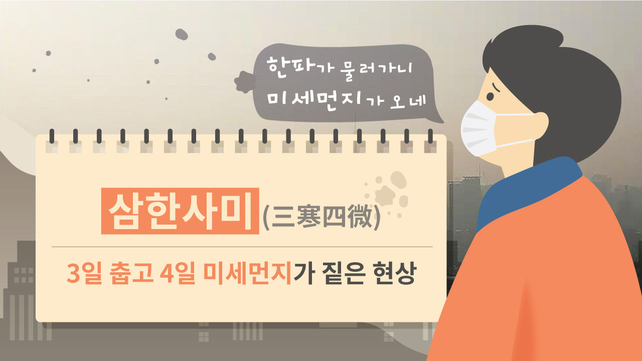 [리포트+] '춥거나 숨 막히거나