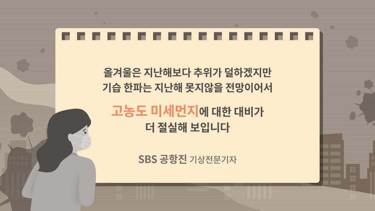 [리포트+] '춥거나 숨 막히거나