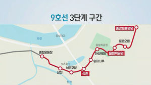 9호선 연장 개통