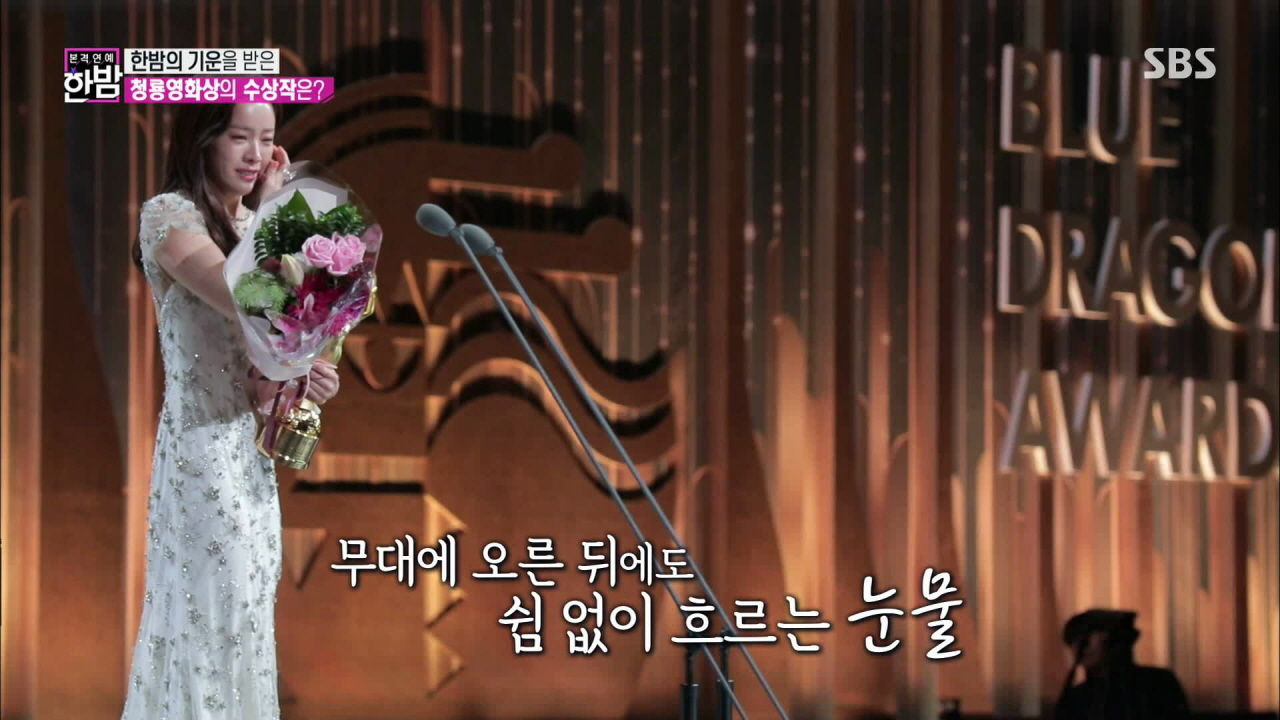 한지민이 직접 밝힌 청룡영화제서 눈물 쏟은 이유