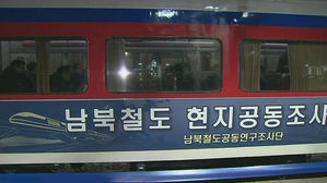 남북 철도 공동조사