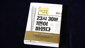 신간 '23시30분 1면이 바뀐다'