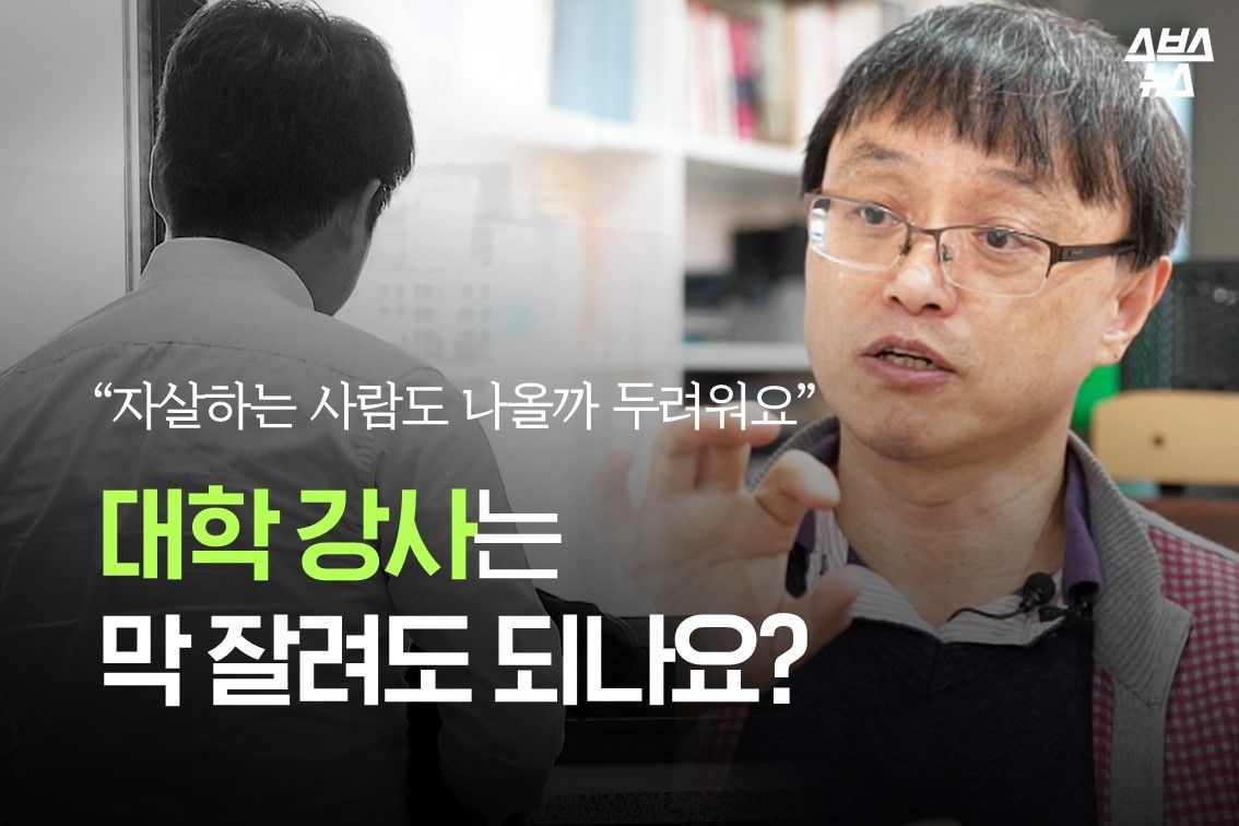 처우 개선한다던 '강사법'…'해고' 위기 놓인 시간강사들