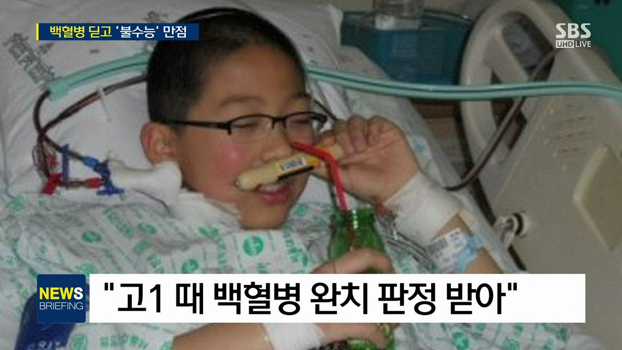 백혈병 이겨낸 수능 만점자 고3 수험생의 감동 사연