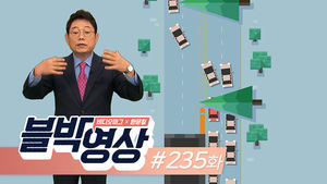 [비디오머그] 블박영상 235화