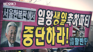 서울에서 일왕 생일파티, 규탄 시위 벌인 시민단체