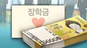 장학금 (사진=연합뉴스)
