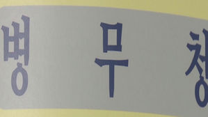 병무청 (사진=연합뉴스)