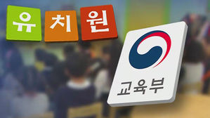 유치원, 교육부