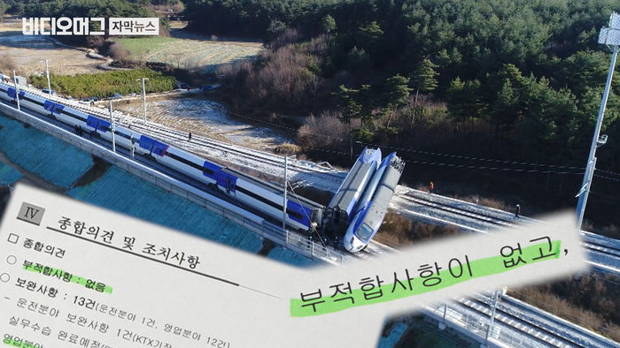 [단독] KTX 강릉선 6개월 점검기록 보니&hellip;"오류 점검 안 했다"