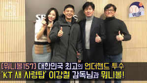[골룸] 뭐니볼 157 : 'KT 새 사령탑' 이강철 감독과 함께한 뭐니볼!