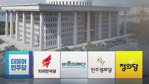 임시국회 여야 격돌