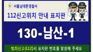 1112 신고표지판 (사진=남대문경찰서 제공)