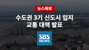 [SBS LIVE] 수도권 3기 신도시 입지-광역 교통대책 발표