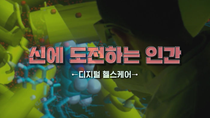 "불치병도 다 낫는 세상"&hellip;'디지털 헬스케어'를 아시나요