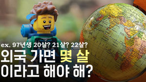 나이가 3개인 한국