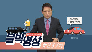 [비디오머그 블박영상] 237화