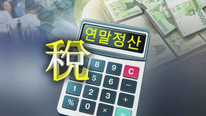 연말정산