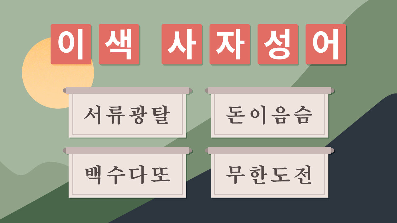 [리포트+/22일 9시] 2018년을 돌아보며…올해를 표현하는 당신의 사자성어는?