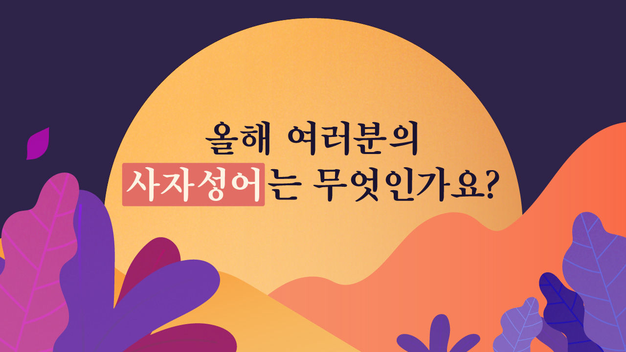 [리포트+/22일 9시] 2018년을 돌아보며…올해를 표현하는 당신의 사자성어는?