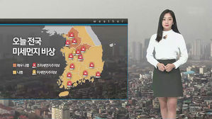 [날씨] 안개&middot;먼지 뒤엉킨 대기&hellip;"황사용 마스크 착용하세요"