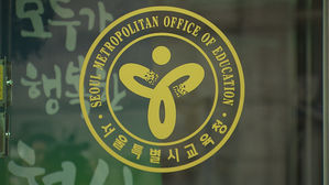 서울 국공립 중고교 교사 임용에 836명 합격&hellip;남성은 23%