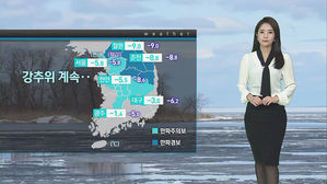 [날씨] 한파 특보 '해제'&hellip;대기 건조, 화재 조심하세요!