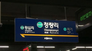 코레일, 청량리역(사진=연합뉴스)
