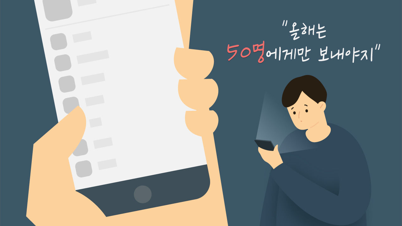 [리포트+] SNS 연하장 시대...이런 메시지는 공해