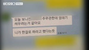기재부 직원 대화 봤더니 "독박 씌우려 하다니, 배신감"