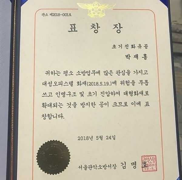 박재홍 표창장