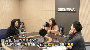 [골룸] 심손의 척척척 52 : '당신의 아이, 영재가 되려면?' 영재발굴단 작가 박재호